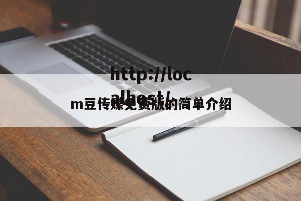 m豆传媒免费版的简单介绍