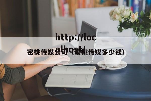 密桃传媒公司（蜜桃传媒多少钱）