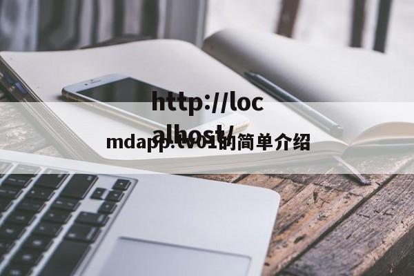 mdapp.tv01的简单介绍