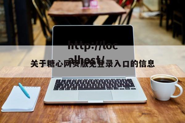 关于糖心网页版免登录入口的信息