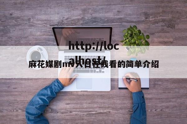 麻花媒剧mv入口在线看的简单介绍