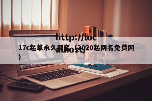 17c起草永久网名（2020起网名免费网）