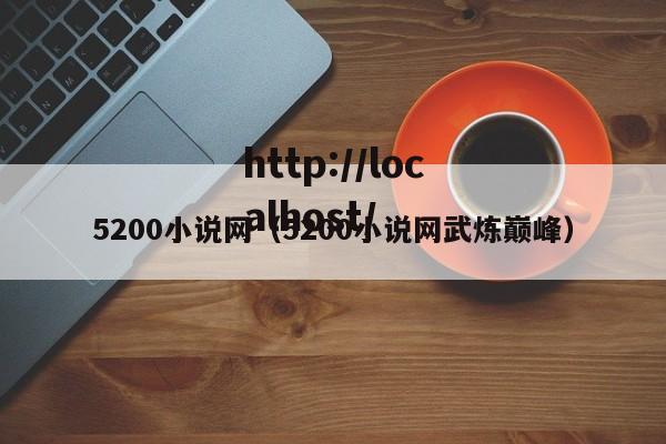 5200小说网（5200小说网武炼巅峰）