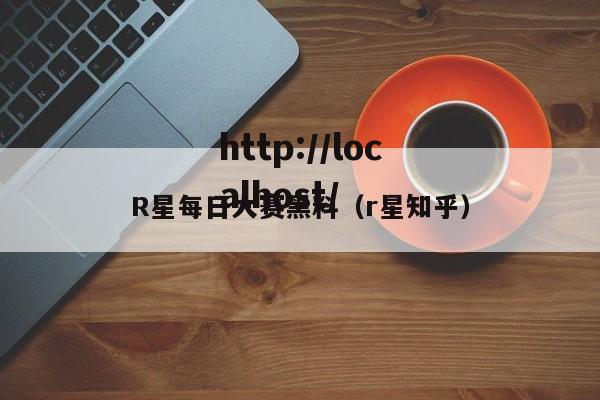 R星每日大赛黑料（r星知乎）