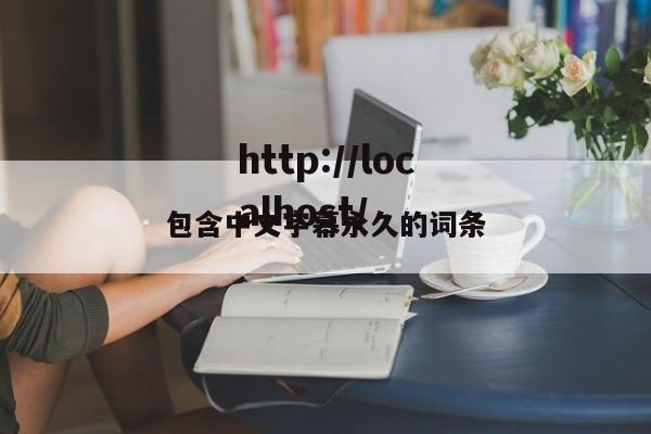 包含中文字幕永久的词条