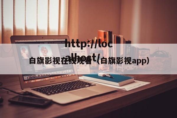 白旗影视在线观看（白旗影视app）