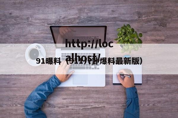 91曝料（911八卦爆料最新版）
